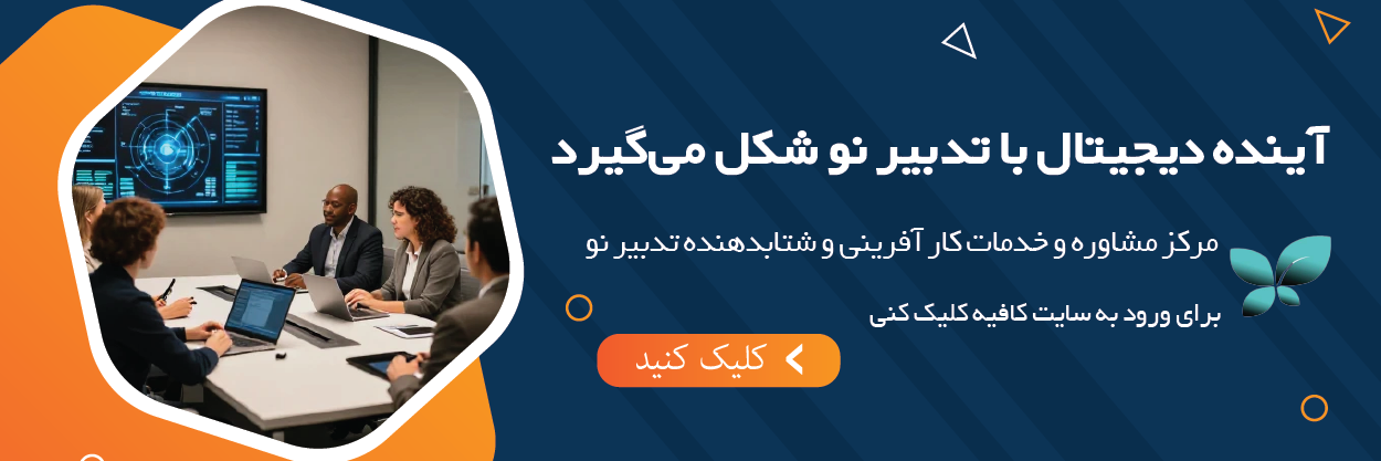 آینده دیجیتال، با تدبیر نو شکل میگیرد