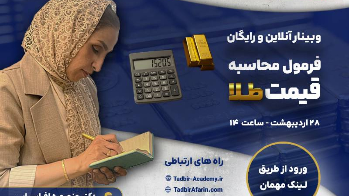 وبینار آنلاین و رایگان فرمول محاسبه قیمت طلا