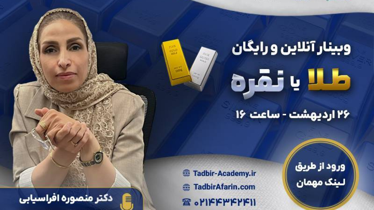 وبینار آنلاین و رایگان طلا یا نقره