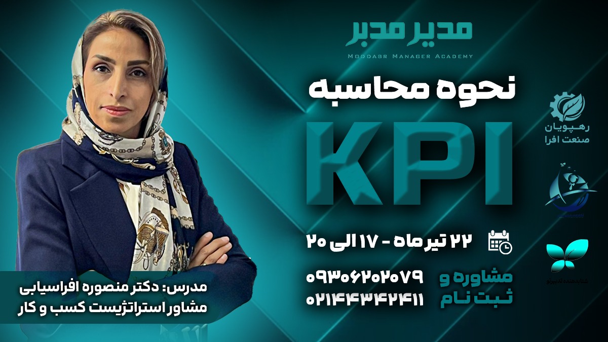 کارگاه نحوه محاسبه KPI